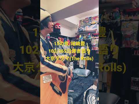 15の夜 尾崎豊 102 365日弾き語り Music Rock Shorts Short Shortsvideo Shortvideo Youtube 弾き語り 音楽 歌 日本