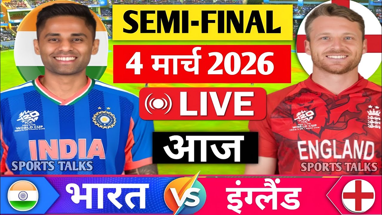 India Vs England Semi Final T20 World Cup Match 2026  | IND vs ENG Semi Final Match Highlights 