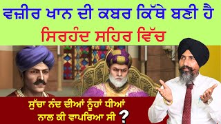 Download Lagu ਵਜ਼ੀਰ ਖਾਨ ਦੀ ਘਰਵਾਲੀ ਮੰਗ ਕੇ ਰੋਟੀ ਖਾਂਦੀ ਰਹੀ ਸੀ ॥Wazir Khan's wife used to beg for food ॥#sikh #punjabi MP3