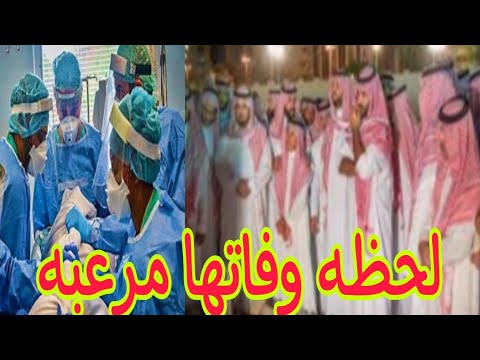 بالفيديوو لحظه وفاة الأميرة اريج بن عبدالله وسبب وفاتها واخر وصيه لها ستبكيك