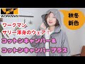 ワークマン★コットンキャンパープラスをご紹介★ワークマンアンバサダーサリーが企画開発！キャンプにぴったりのウェアの新色とライナー付きが出ました