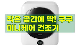 [미니 건조기] 26년형 최신 쿠쿠 미니케어 건조기 3kg 화이트 (CCD-A0310AW)