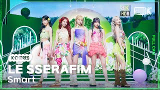 [K-Choreo 8K HDR] 르세라핌 직캠 'Smart' (LE SSERAFIM Choreography) 🎧공간음향.Ver @MusicBank 240308