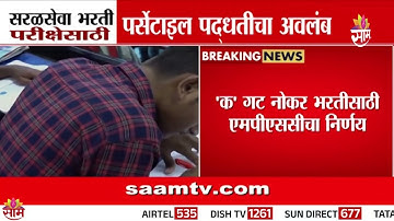 सरळसेवा भरतीसाठी आता 