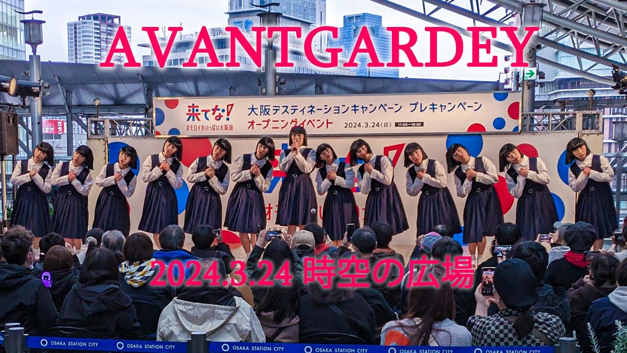 アバンギャルディ AVANTGARDEY 「来てな！ 大阪デスティネーションプレキャンペーンオープニングイベント」2部 時空の広場 2024.03.24 Sun.