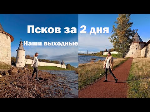 Псков за 2 дня, самое интересное