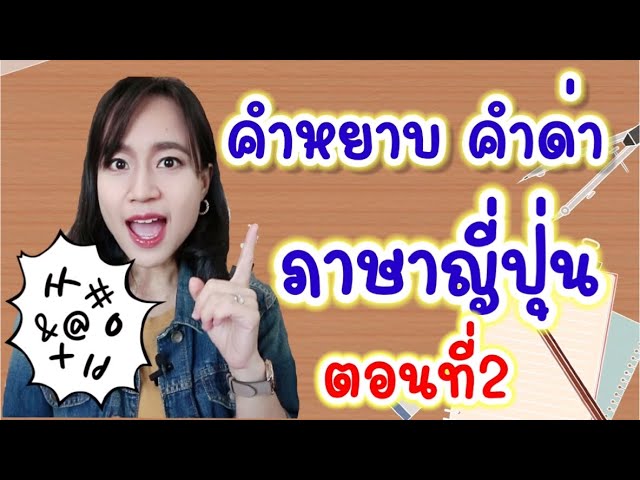 คำด่า คำหยาบ ภาษาญี่ปุ่น (ตอนที่2) #เรียนภาษาญี่ปุ่น - Youtube