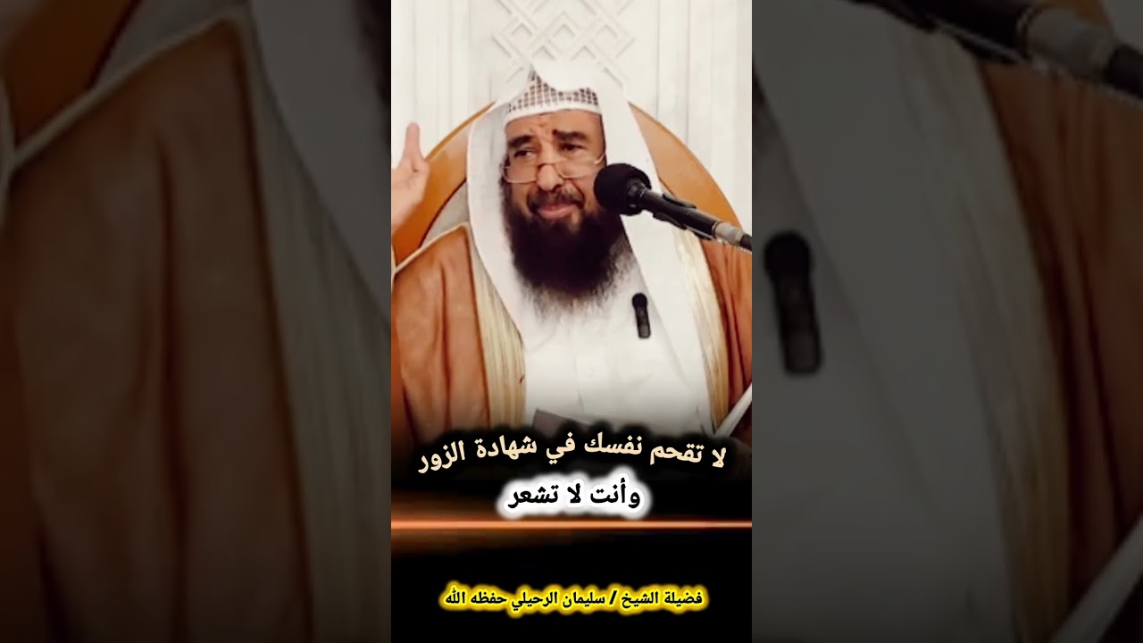 لا تقحم نفسك في شهادة الزور وأنت لا تشعر / فضيلة الشيخ أ.د سليمان بن سليم الله الرحيلي - حفظه الله -