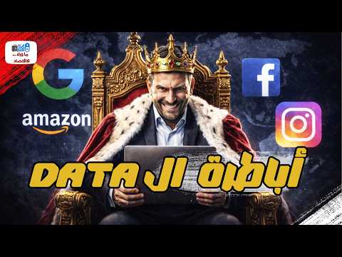 أباطرة الداتا الخدعة الكبرى وراء المليارات هل انتهى عصر الخصوصية