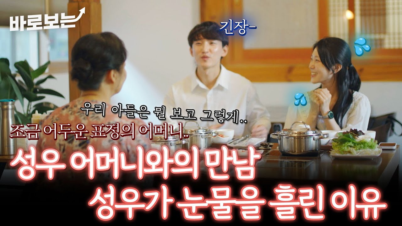 기대와 걱정이 교차하는 성우 어머니와의 만남..성우가 눈물을 흘린 이유는?｜#바로보는돌싱글즈7