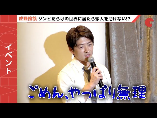 GENERATIONS佐野玲於、ゾンビの世界に居たら恋人を助けるよりも「絶対に生き残りたい!!」ドラマ「生き残った6人によると」囲み取材