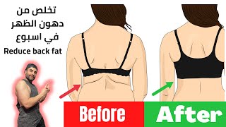 تخلص من ترهلات الظهر في اسبوع | Reduce Back Fat in 1 weeks #العراق #السعودية #fatburn