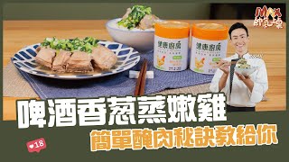 啤酒香蔥蒸嫩雞| 簡單醃肉秘訣教給你【Max帥氣上桌】 