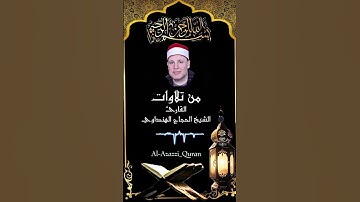 ✨ تلاوة خاشعة مؤثرة | الشيخ حجاج الهنداوي | قرآن كريم 🌹 #القرآن_الكريم #المصحف #تيك_توك #حالات_واتس