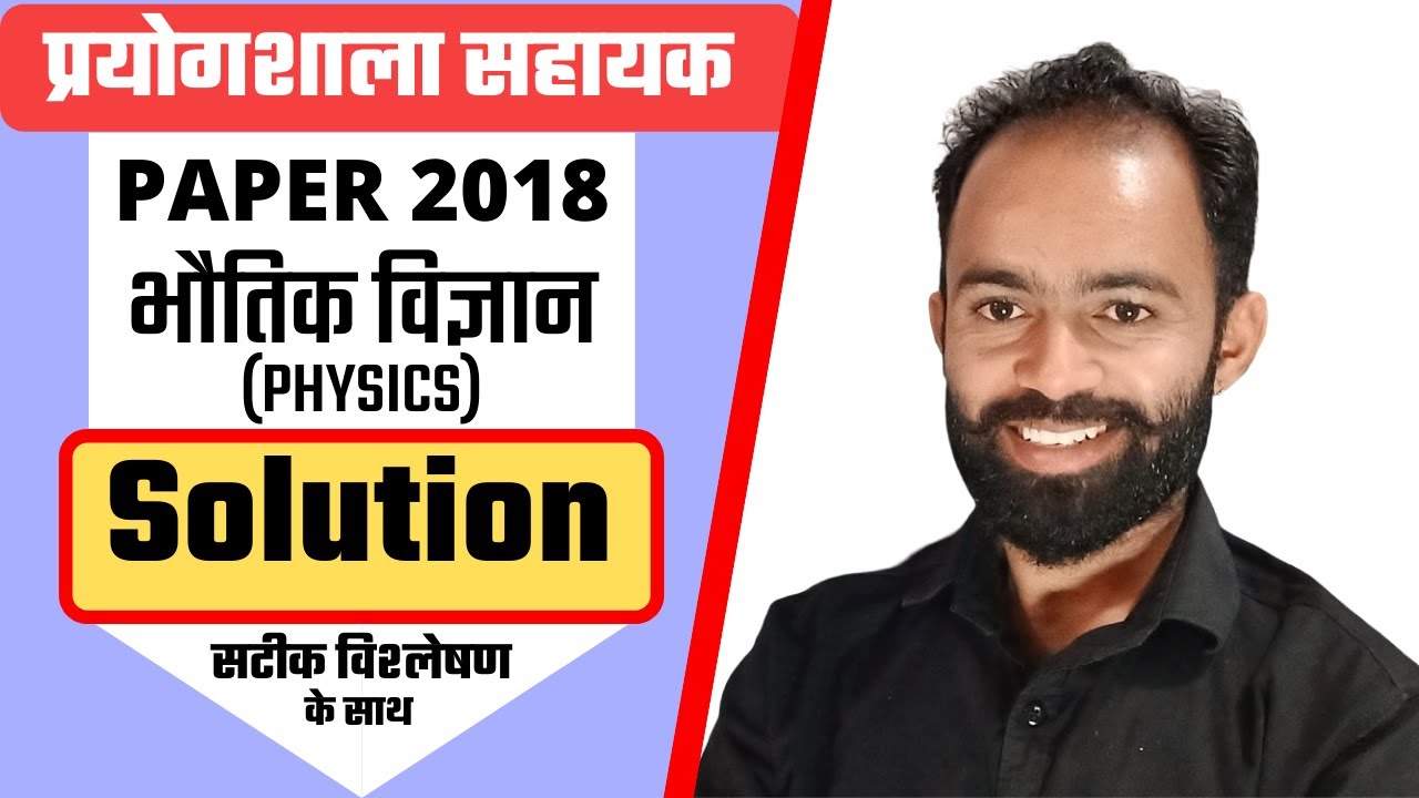 LAB ASSISTANT 2018 PHYSICS PAPER SOLUTION YouTube