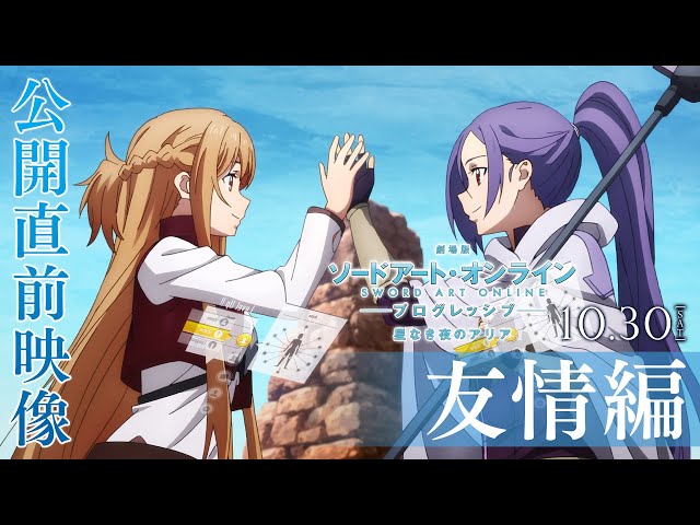 劇場版 ソードアート・オンライン -プログレッシブ- 星なき夜のアリア