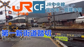 [JR中央線]第一新街道踏切（382k583m）