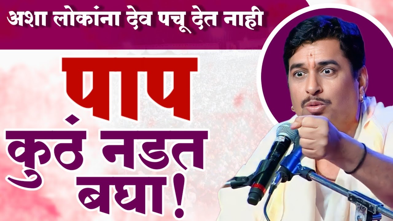 फुकटच पचत नाही | पाप पुण्य |  नामदेव शास्त्री कीर्तन | Chopda Part 9 | Namdev Shastri Kirtan