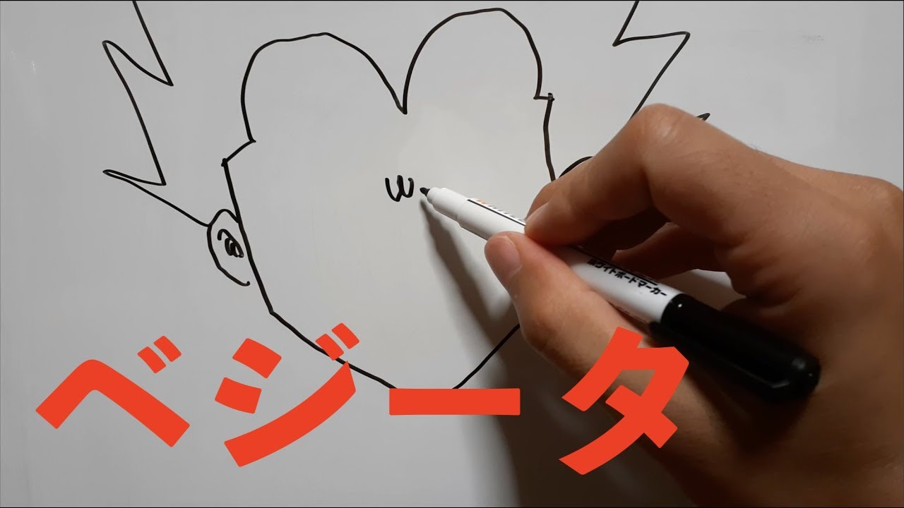 アナログ ベジータの絵描き歌を参考にベジータを２回描いてみた Youtube