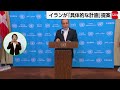 イランが条件提示もトランプは拒否