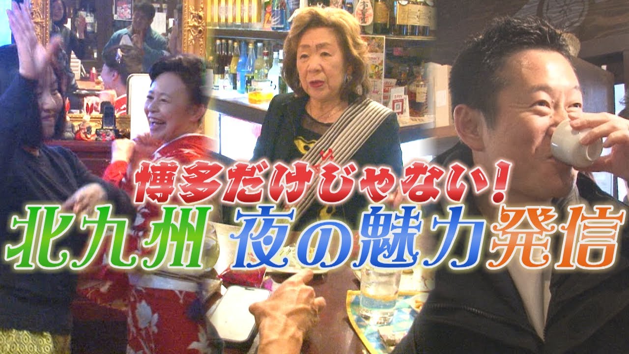 中洲に負けない　北九州市の角打ちやスナックを巡るモニターツアー　観光客が福岡市へ流れるのを防ぐ