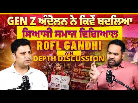 Gen Z ਅੰਦੋਲਨ ਨੇ ਕਿਵੇਂ ਬਦਲਿਆ ਸਿਆਸੀ ਸਮਾਜ ਵਿਗਿਆਨ,ROFL GANDHI ਨਾਲ Depth Discussion