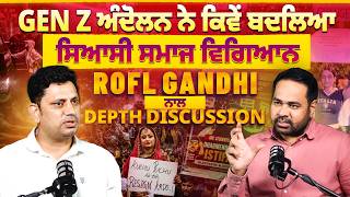Gen Z ਅੰਦੋਲਨ ਨੇ ਕਿਵੇਂ ਬਦਲਿਆ ਸਿਆਸੀ ਸਮਾਜ ਵਿਗਿਆਨ,ROFL GANDHI ਨਾਲ Depth Discussion