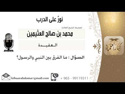 لقاء 116 من 273 ما الفرق بين النبي والرسول الشيخ ابن عثيمين مشروع كبار العلماء