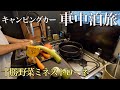 #7【北海道】 キャンピングカー車中泊旅。狭くなる山道、オンネトーへ無事辿りつけるのか?!
