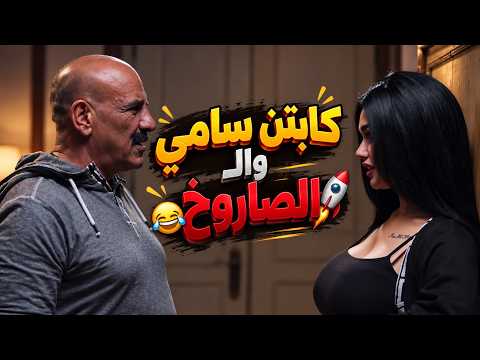 كابتن سامي والصاروخ 😂 #رمضان_كريم2