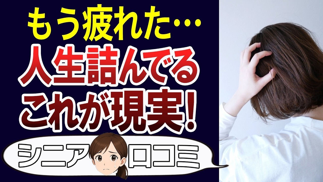 【老後破綻】人生詰んでいる人の特徴。口コミ30個ご紹介＜老後・シニアライフ＞