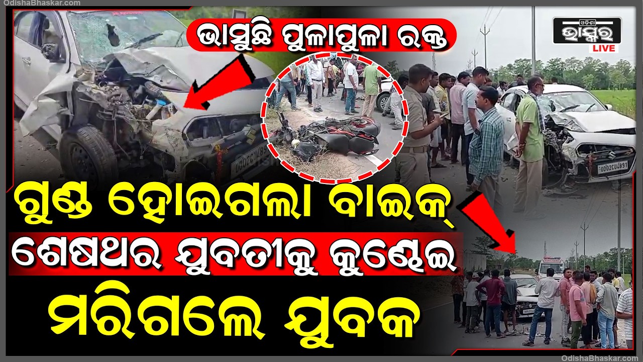 ବାବାରେ ଏ କି ଭୟଙ୍କର ଦୁର୍ଘଟଣା, କାର-ବାଇକ୍ ମୁହାଁମୁହିଁ ଧକ୍କା...ରାସ୍ତାରେ ଭାସୁଛି ପୁଳା ପୁଳା ମାଂସ...
