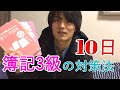 簿記3級を10日で合格した対策法と勉強時間について