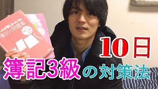 簿記3級を10日で合格した対策法と勉強時間について