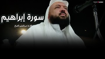 سورة إبراهيم بصوت عذب ومؤثر - القارئ محمد عبدالحليم الصباغ