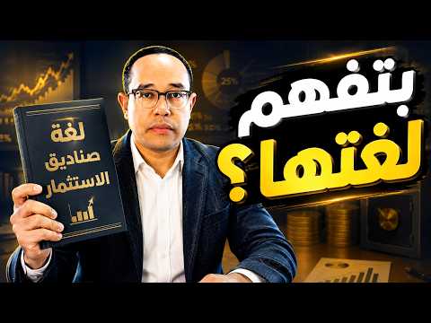 إحنا مش هنتعلم صناديق الاستثمار... إحنا هنتعلم لغتها