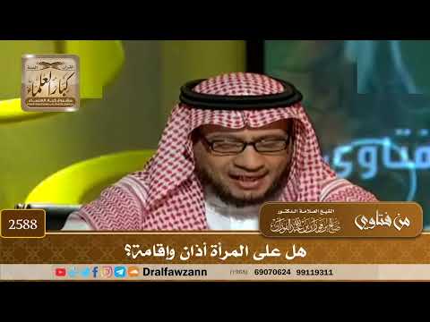 2588 - هل على المرأة أذان وإقامة؟