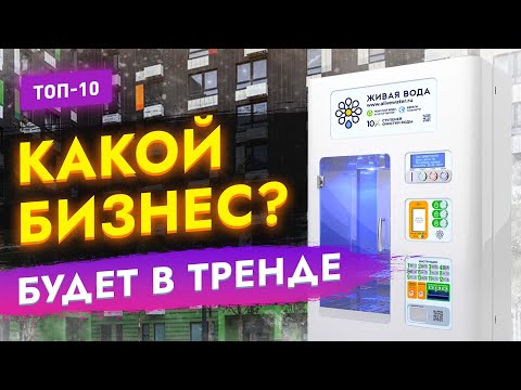 🔥ТОП-10 БИЗНЕС ИДЕЙ НАБИРАЮЩИХ ПОПУЛЯРНОСТЬ ВО ВСЕМ МИРЕ! Бизнес идеи 2023