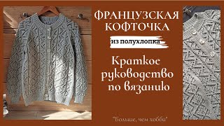 Французская  кофточка из полухлопка. Краткое руководство по вязанию.