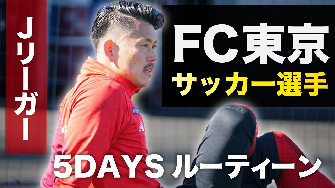 サッカーvlog Fc東京の沖縄キャンプ終了 Jリーグ開幕に向けて日々準備 Jリーガー 児玉剛の爆速ルーティーン Youtube サッカーvlog Fc東京の沖縄キャンプ終了 Jリーグ開幕に向けて日々準備 Jリーガー 児玉剛の爆速ルーティーン Youtube