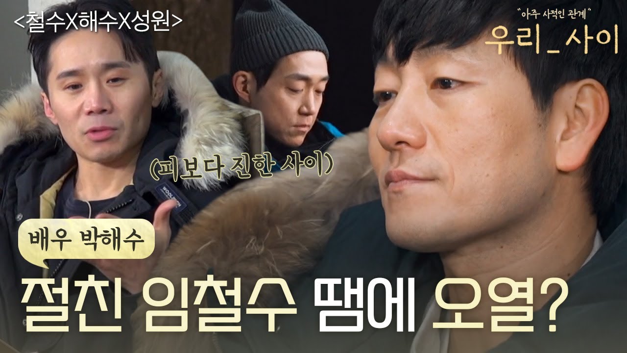 ＂피보다 진한 게 있는 것 같아＂ 박해수가 절친 임철수 때문에 오열했던 사건의 진실은?｜우리_사이｜JTBC 220328 방송