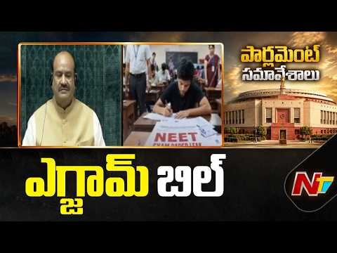 నీట్ పేపర్ లీక్ పై కీలకమైన బిల్లును ప్రవేశపెట్టిన కేంద్రం | Exam Bill | NEET Paper Leak | NTV Telugu - NTVTELUGU