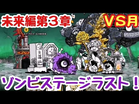 [The Battle Cats] Challenging the Chapter 3 Into the Future Zombie Stage! VS Moon