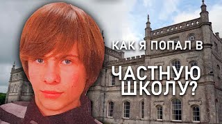 КАК Я УЧИЛСЯ в ЧАСТНОЙ ШКОЛЕ