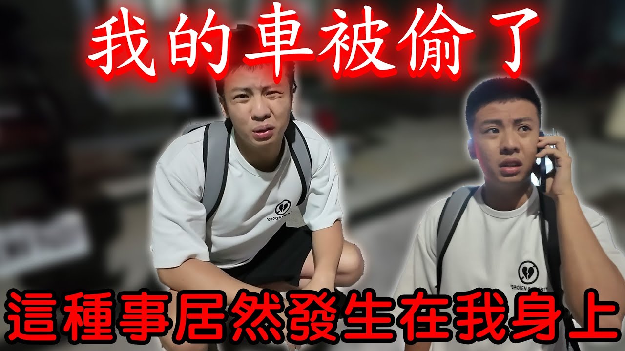 【陳天兵】我的車被偷了！？竟抓不到兇手！突發狀況先報警再說！