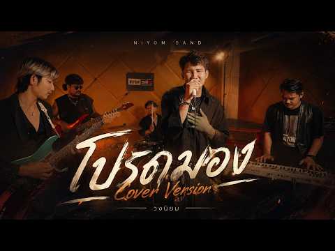 โปรดมอง - วงนิยม Cover version