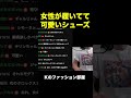 女性が履いてて 可愛いシューズ