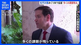 【和平計画めぐり高官協議】アメリカ･ウクライナ「多くの課題が残っている」｜TBS NEWS DIG