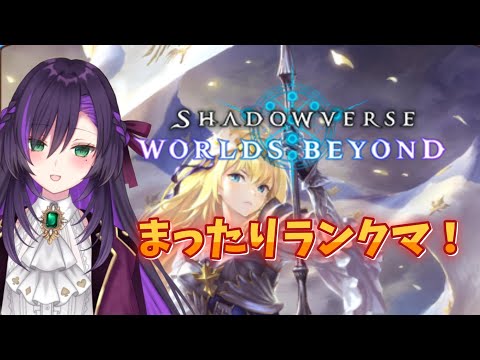 シャドバビヨンドのランクマ配信【その5】