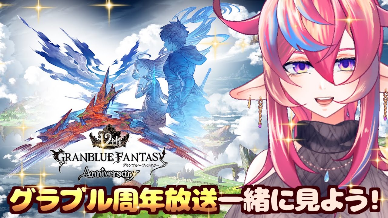 【グラブル12周年記念放送 同時視聴】一緒にグラブル周年放送見ながらワイワイしよう【#グラブル 】